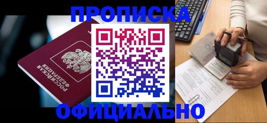 прописка штамп в Канске